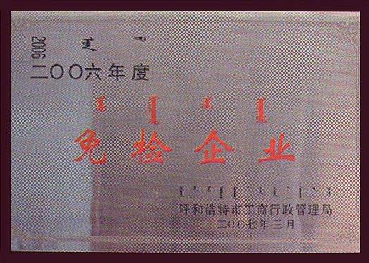 免檢企業(yè)