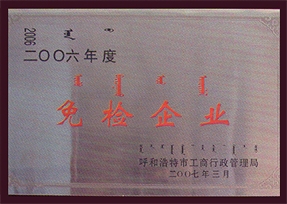 免檢企業(yè)